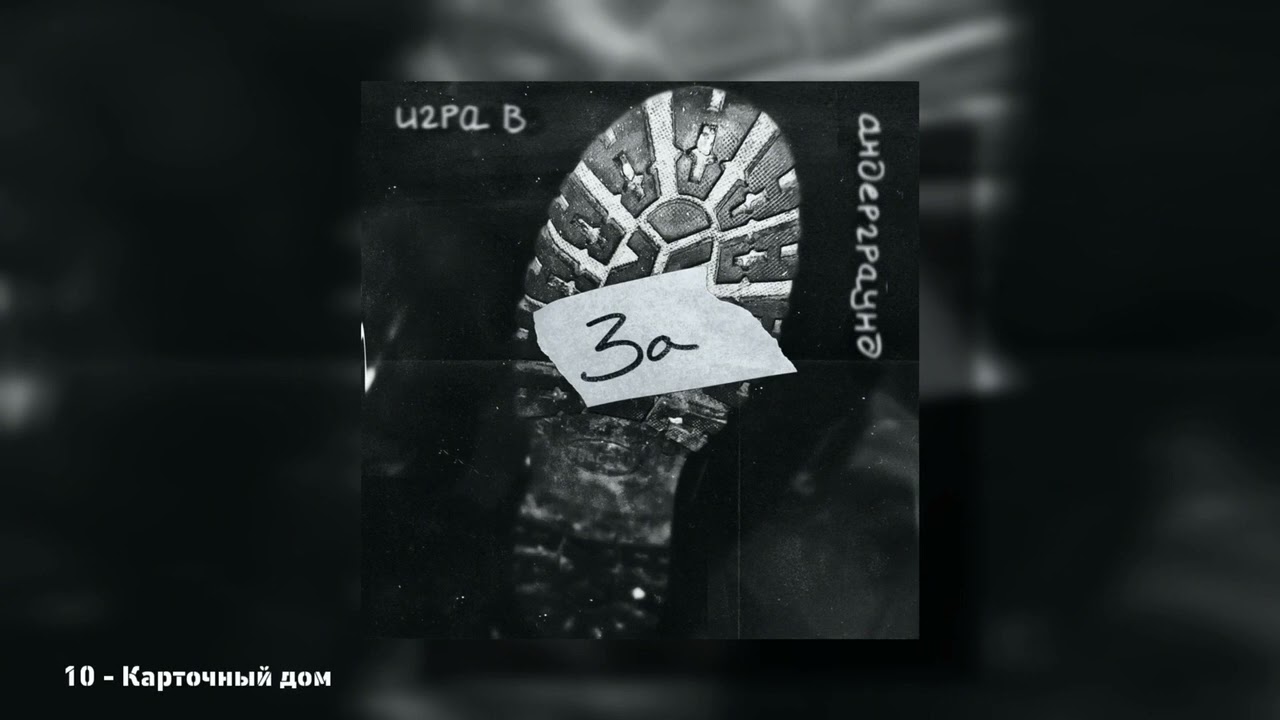 ЗА–Карточный дом (Игра в андерграунд Live 2025)