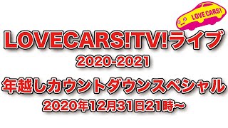 【今年中に30万人達成目指します！】2020−2021年またぎスペシャル！2020年12月31日21時からオンエア！【LOVECARS!TV! ライブ198】