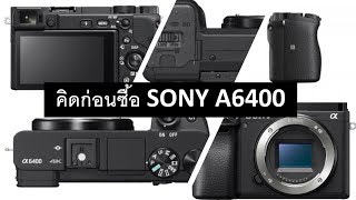 คิดก่อนซื้อ SONY A6400 | อ.ธิติ ธาราสุข ARTT Master