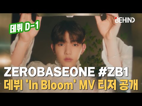 제로베이스원(ZEROBASEONE), 데뷔 'In Bloom' 두 번째 MV 티저 공개··· '청량+에너제틱' ZB1 InBloom MV Teaser Open [비하인드]