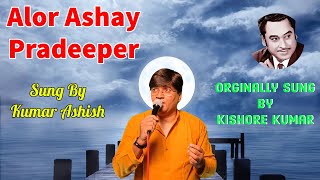 Alor Ashay Pradeeper | আলোর আশায় প্রদীপের  | Modhumoy | Kishore Kumar | A Cover by Kumar Ashish