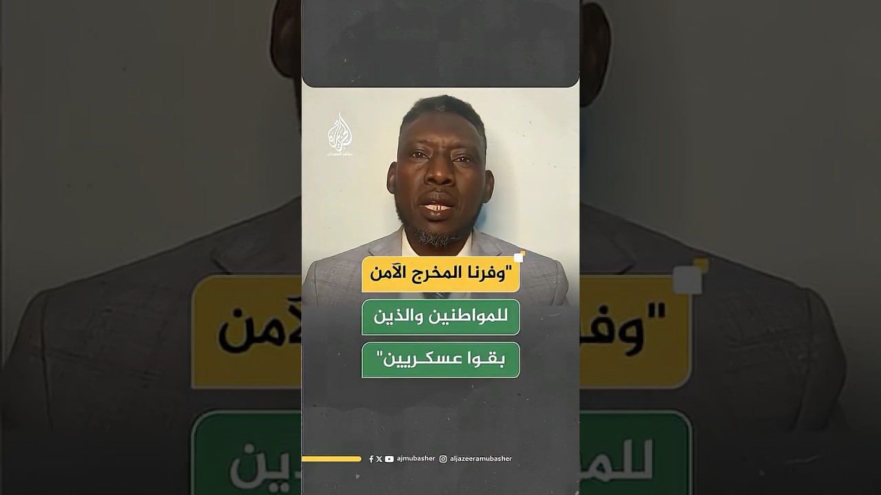 مستشار الدعم السريع: نحن وفرنا المخرج الآمن للمواطنين والذين بقوا عسكريين