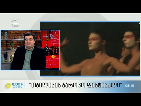 \"თბილისის ბაროკო ფესტივალი\"