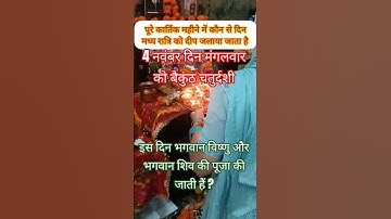 4 नवंबर जाने बैकुंठ चतुर्दशी के दिन दीपदान कब करना चाहिए #upay #shiv #shorts @sairadha yt #katha