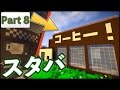 【Minecrat】リアルを追求するマインクラフト！Part8スタバ編☕️【ゆっくり実況】