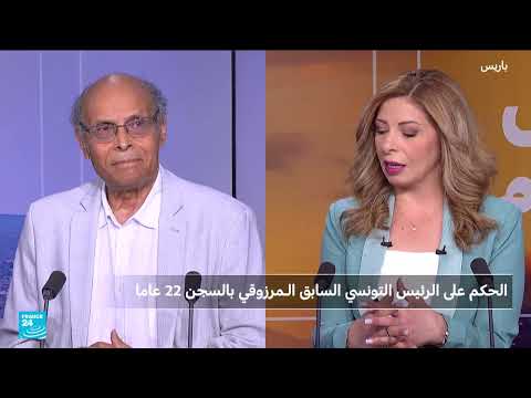 الرئيس التونسي السابق يعتزم الطعن في الحكم ويتوقع أزمة شرعية