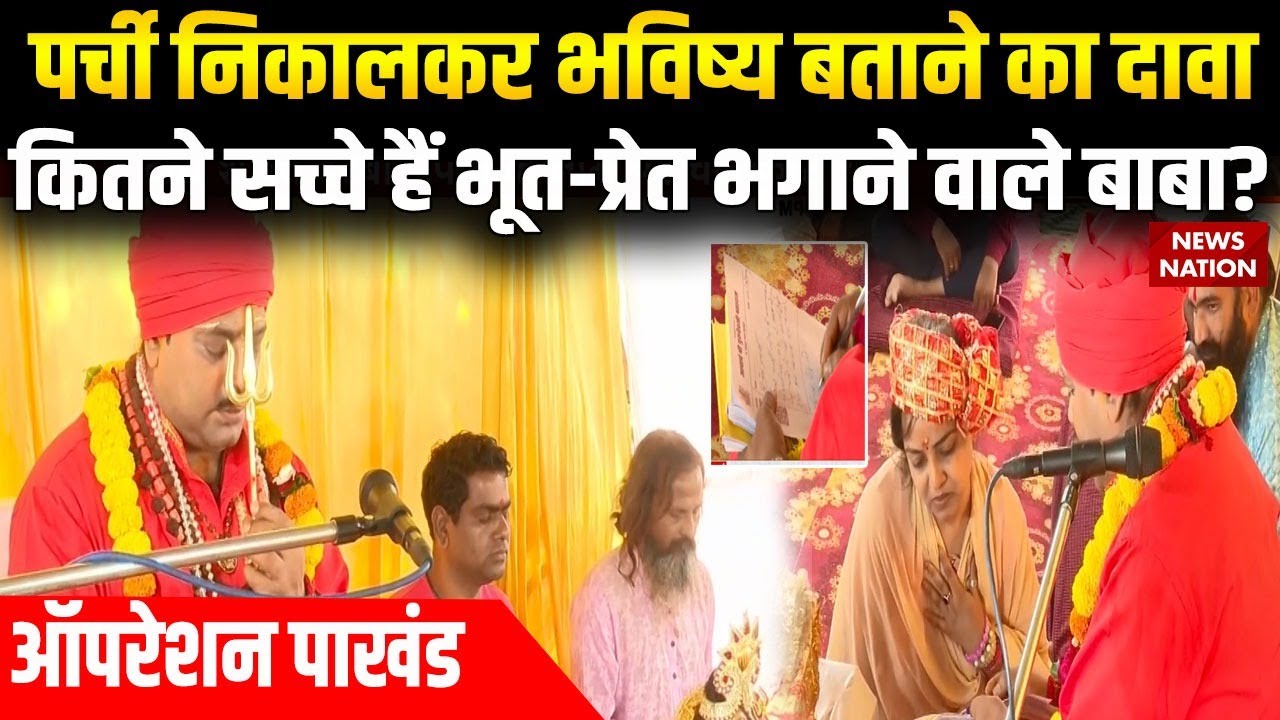 Operation Pakhand: Parchi निकालकर भविष्य बताने का दावा, कितने सच्चे हैं भूत-प्रेत भगाने वाले Baba?