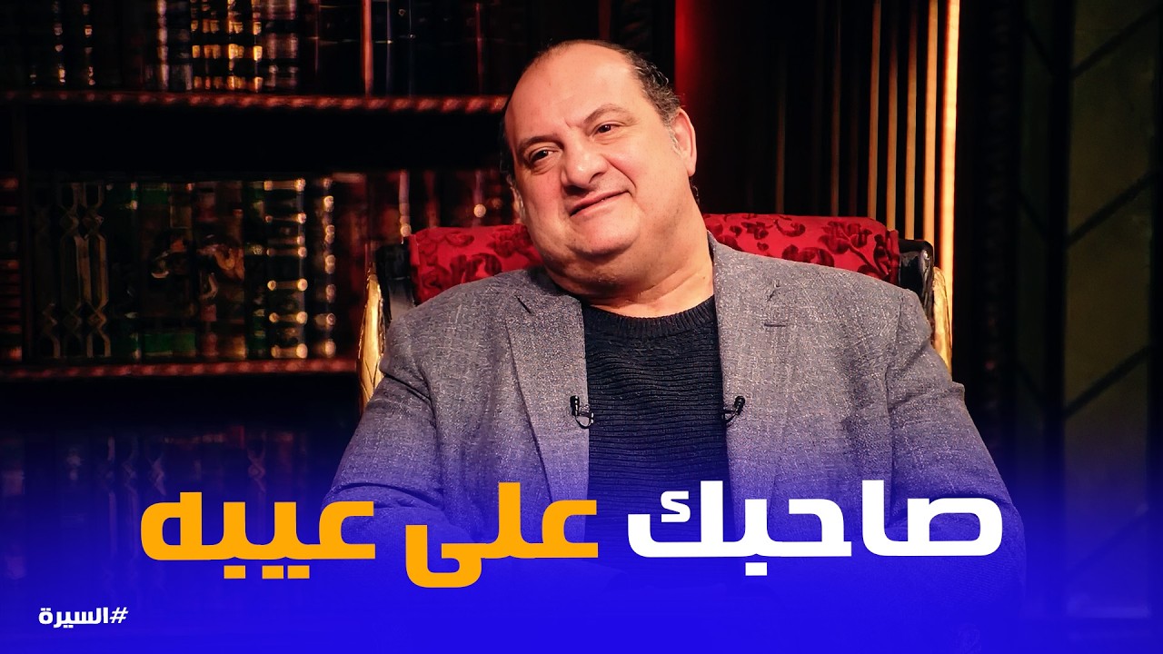 السيرة | نشأة وطفولة خالد الصاوى.. مر بــ اية