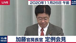 加藤官房長官 定例会見【2020年11月26日午前】