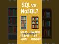 SQL vs NoSQL 완벽 정리 | 도서관 비유로 60초 이해 + 면접 모범답안 | 폴리글랏 퍼시스턴스까지 #개발자 #개발자취업 #sql #nosql #기술면접 #웹개발