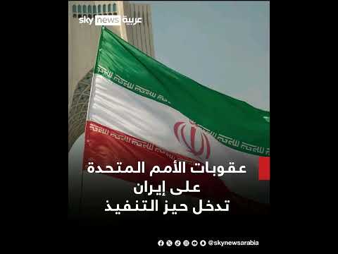 عق وبات الأمم المتحدة على إي ران تدخل حيز التنف يذ