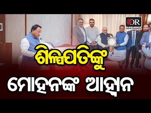 ଶିଳ୍ପପତିଙ୍କୁ ମୋହନଙ୍କ ଆହ୍ୱାନ | Odisha Reporter