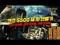 벤츠 S500 디지뇨 이렇게 많은 부품을 교환 하다니.. EP.02