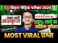 Class 10th Sanskrit Most Viral Questions | 10th Sanskrit VVI Objective | Sanskrit | Gyandip Bhaiya