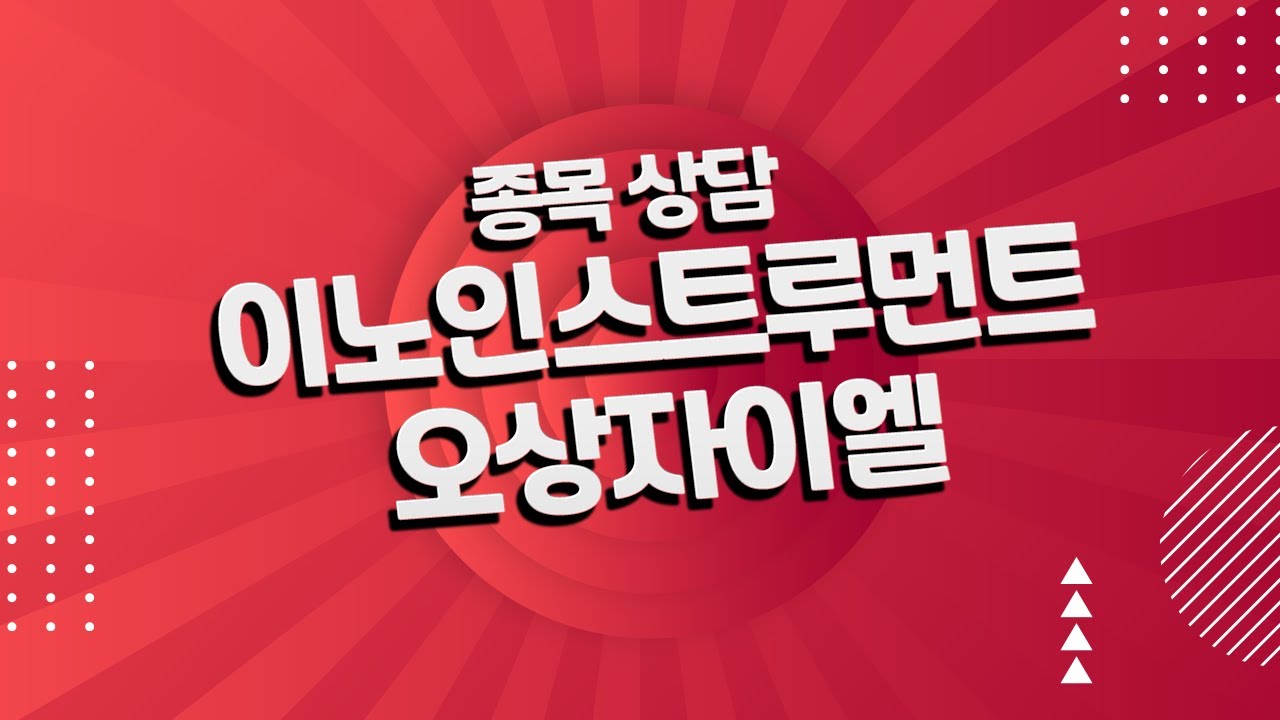 오상 자이엘 New 이노인스트루먼트, 오상자이엘 종목 상담