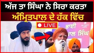 Live :- ਅੰਮ੍ਰਿਤਪਾਲ ਸਿੰਘ ਦੇ ਹੱਕ ਚ ਧਮਾਕੇਦਾਰ ਸਪੀਚ | amritpal singh | khadoor sahib News | TV24