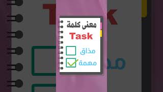 معنى كلمة Task #كلمات بالانجليزي معناها بالعربي #تعلم اللغة الانجليزية من الصفر #كورس تعليم اللغة ال