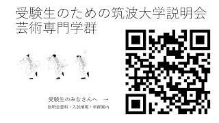 2022年度 受験生のための筑波大学説明会 芸術専門学群