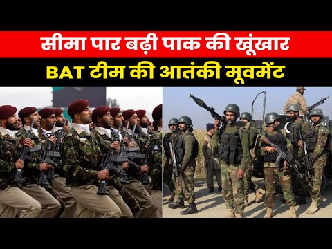 What is BAT Pakistan | क्या है पाक की ये BAT टीम जिसकी मूवमेंट से चौकन्नी हुईं सुरक्षा एजेंसियां ?