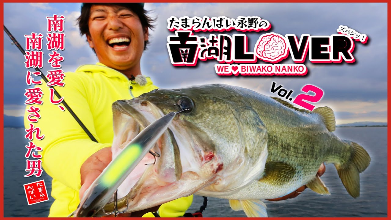 春・バス・ミノー】定番パターンにはキモがある。たまらんばい永野が