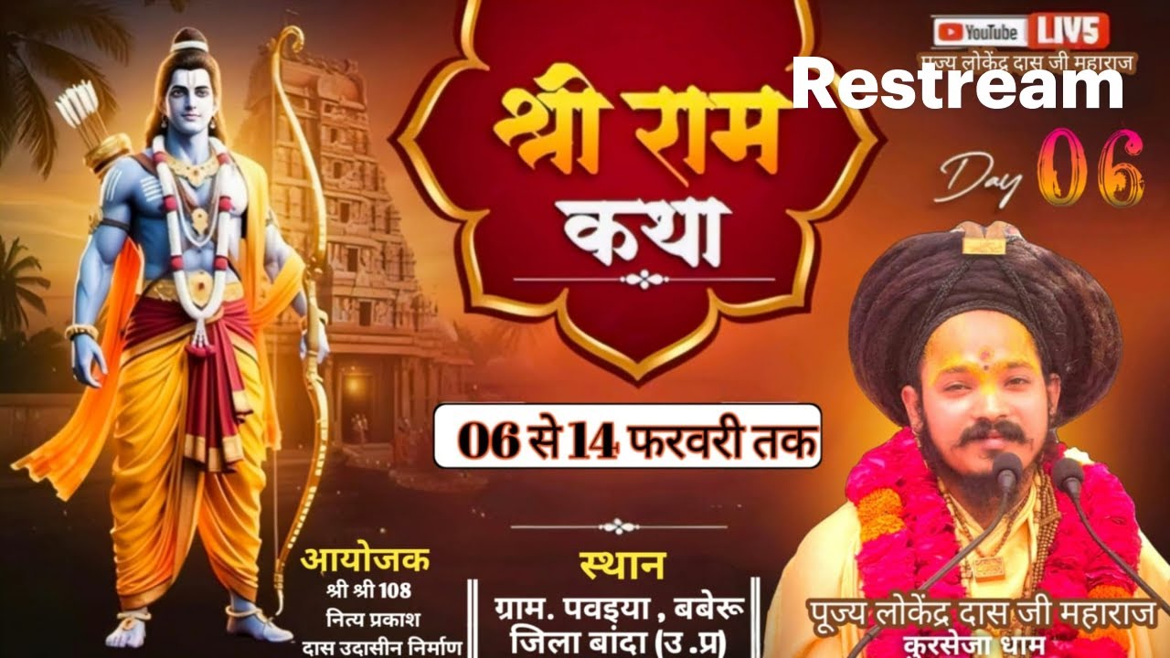 DAY-06 PUJYA SHREE LOKENDRA DAS JI MAHARAJ !! SHREE RAM KATHA !! KURSEJA DHAM..