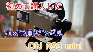 Sony ZV-E1用に、カメラ用ジンバルRS3 miniを購入。