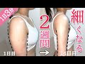 【1日3分】二の腕を細く引き締めるエステティシャン考案マッサージ【二の腕痩せ】