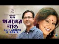 Asif Akbar Ft. Sonia | Mon Poboner Nao | মন পবনের নাও | Bangla Video Song