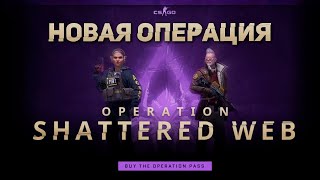 ОБЗОР НОВОЙ ОПЕРАЦИИ 