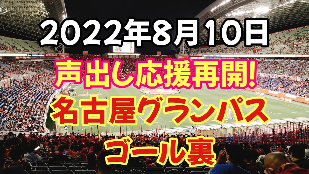 22年8月10日声出し応援再開 名古屋グランパスゴール裏 Youtube