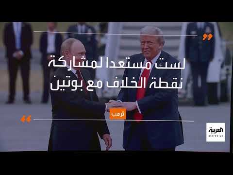 قمة ألاسكا: ترامب وبوتين يناقشان الأزمة الأوكرانية