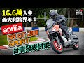 能舒服能戰鬥的義式跨界羊？！Aprilia SR GT 200/SPORT 新車發表會/賽道試駕｜快訊