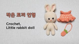 초보용 다이소실 한볼로 만드는 코바늘 토끼인형 / 작은토끼인형 /Crochet /Rabbitdoll / Keychain / Keyring