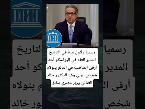 رسميا ولأول مرة في التاريخ المدير العام في اليونسكو أحد أرقى المناصب في العالم يتولاه شخص عربي وهو
