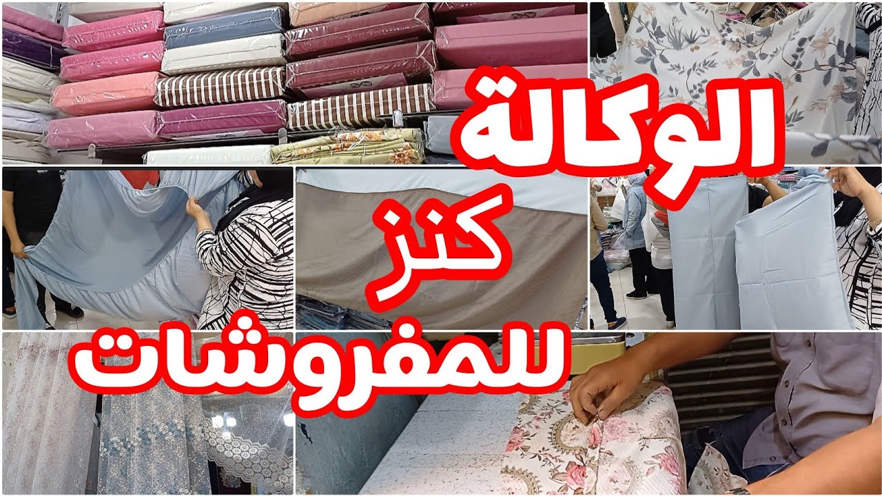 الوكالة ناحية الكورنيش حاجه تانيه خالص 💥قماش ملايات العامرية وستائر واحلى صنايعيه👍👍👍