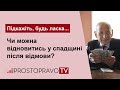 Чи можна відновитись у спадщині після відмови? / Восстановление в наследстве после отказа в 2021?