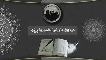 مقطع من سورة ق للقارئ هيثم الدخين