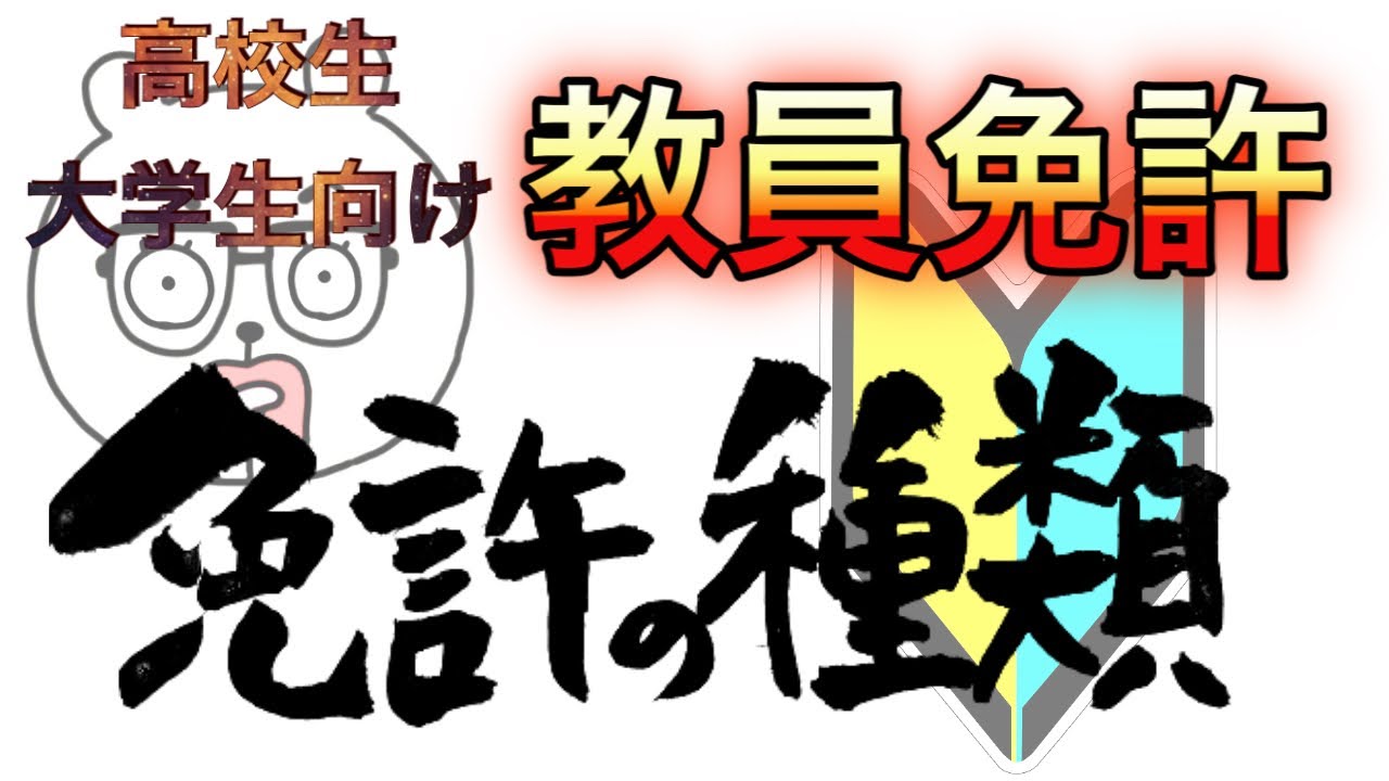 【高校生・大学生向け】教員を目指す人に教員免許の種類を説明します。