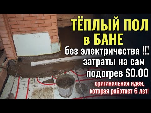 Как сделать в бане тёплый пол / Тёплый пол без электричества