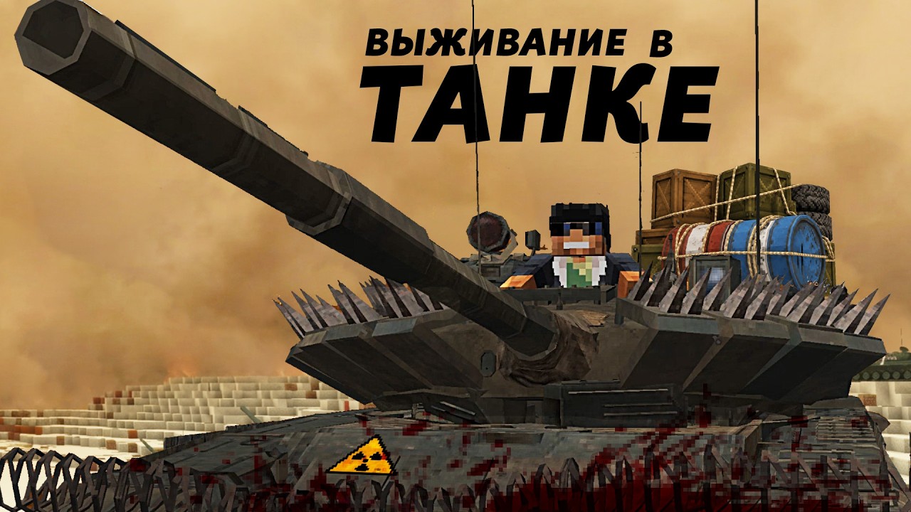 Конец Света, НО У МЕНЯ ТАНК | Выживание в Танке в Майнкрафт
