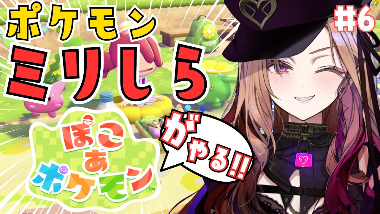 【ミリしらポケモン】昼活！いつもと違う時間帯で会えるポケモンさんが変わるかも!? 今大注目の「ぽこあポケモン」をポケモンミリしら獣人が楽しく遊ぶ！ 第6回！  【#アップランド / #ぶいぱい】
