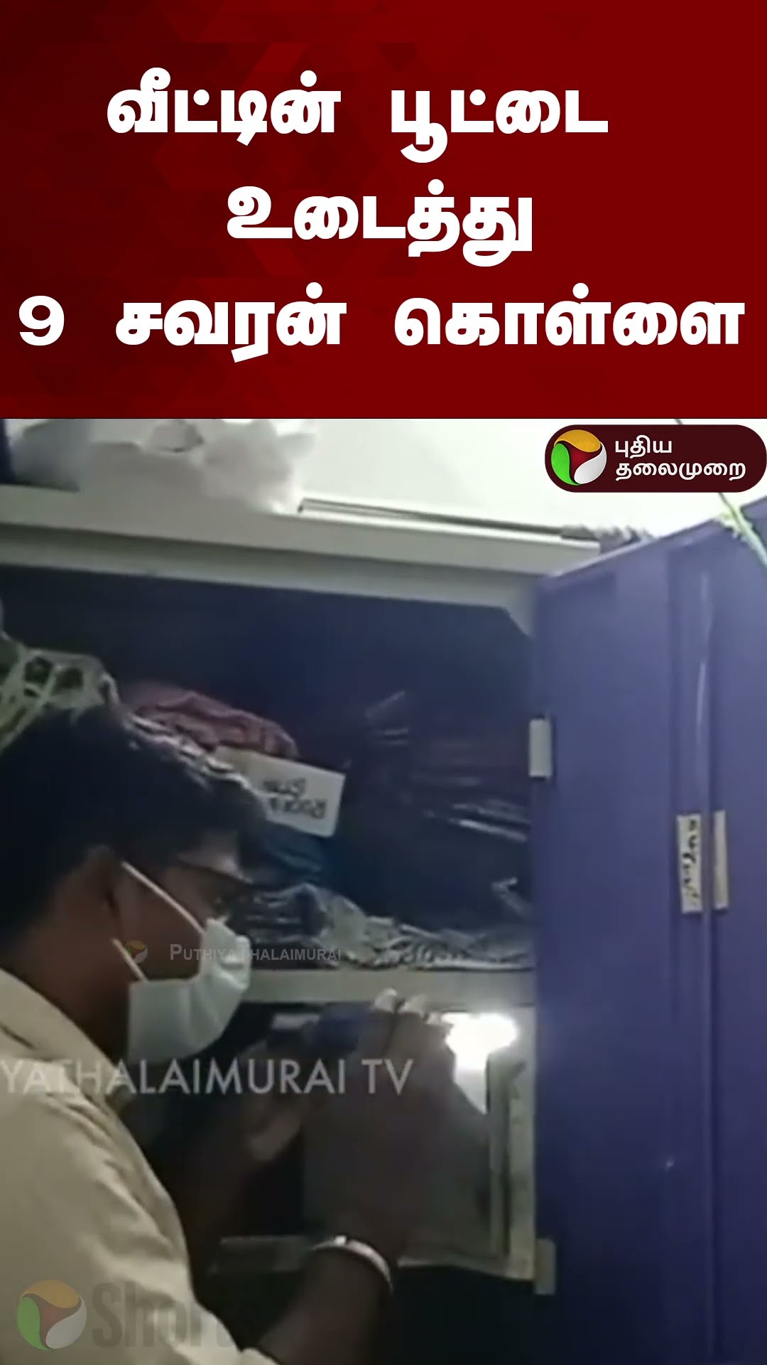 வீட்டின் பூட்டை உடைத்து 9 சவரன் கொள்ளை | #shorts | #perambalur | #theft