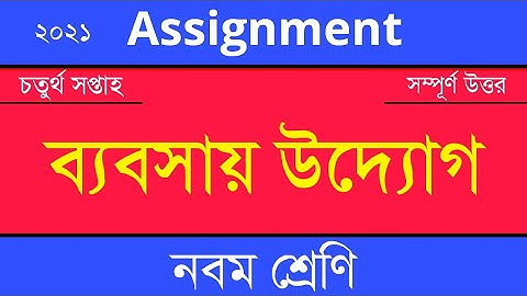 Answer Sheet of Business Entrepreneur (Assignment) || ব্যবসায় উদ্যোগ ।। Class 9 ।। 2021 (4th Week)