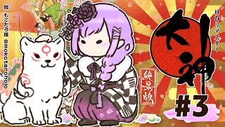#03【大神 絶景版】幸っていこう🍀【常闇トワ/ホロライブ】