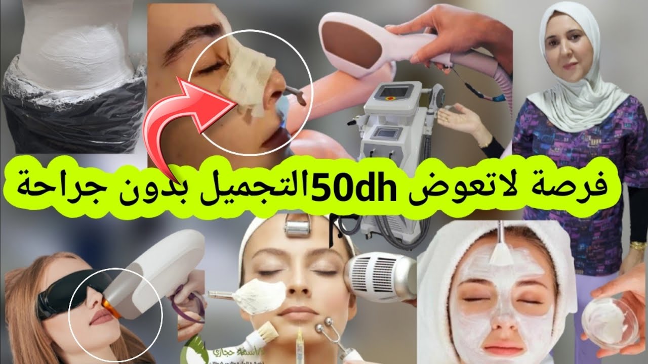 ⛔الهوتا رجعات من50dh تجميل طبيعي يمكن تحققي حلمك في التبيض التجميل تخسيس إزالة الشعر بليزر........