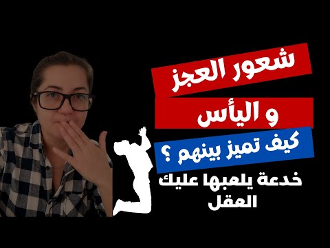 خدعة العقل بين شعور العجز والياس وكيف تفرق بينهم وتعرف انت أين من مشاعرك