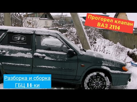 Прогорел клапан ВАЗ 2114. Демонтаж-монтаж ГБЦ. Притирка клапанов