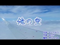 俺の空♪松阪ゆうき    ☆新曲2018年4月25日🎤 yoko_mitsu