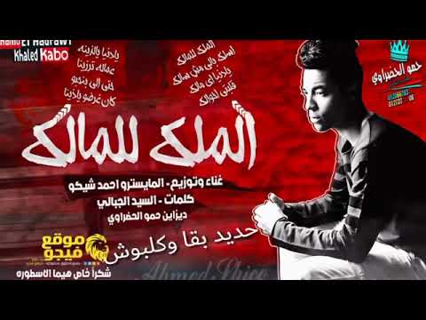 مهرجان الملك للمالك اسلك ياللي مش سالك مهرجانات 2019 غناء احمد شيكو مهرجانات 2018 