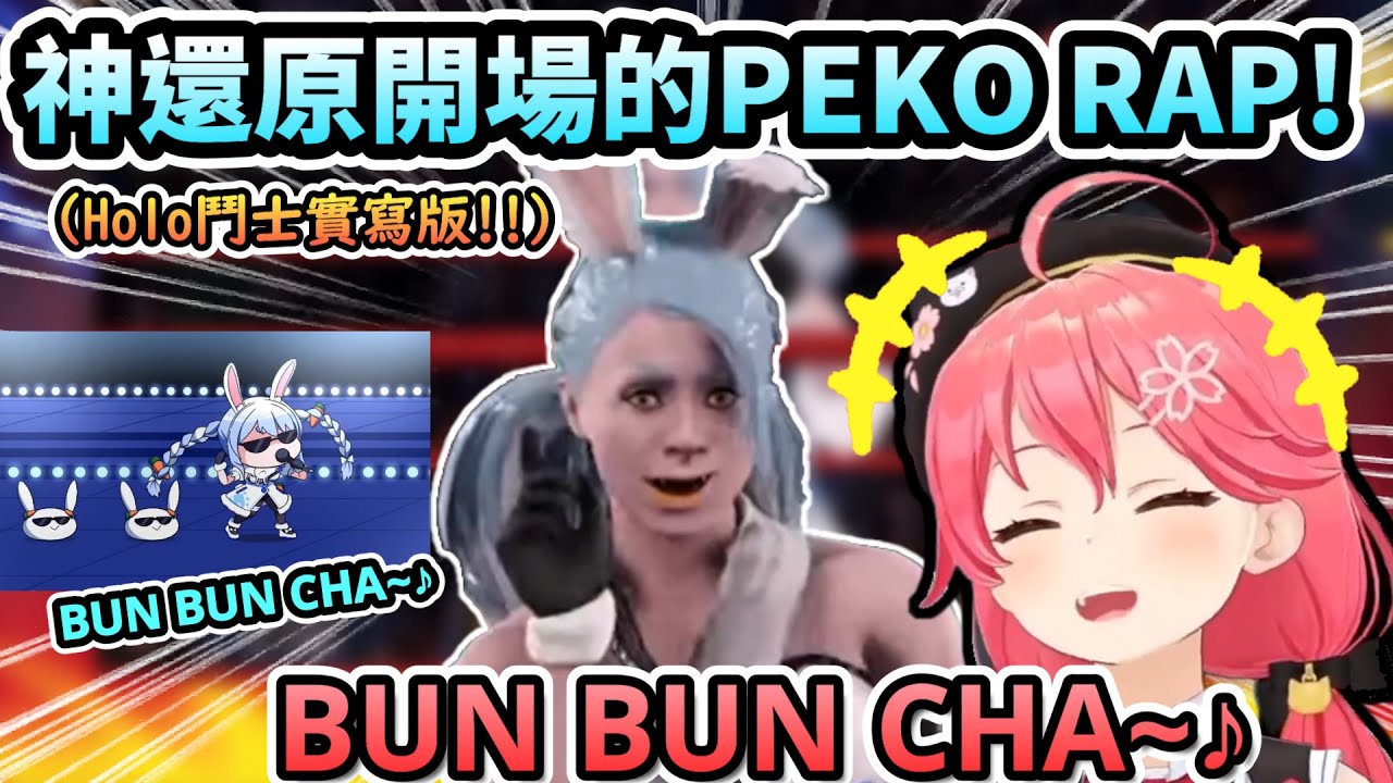 從進場就神還原PEKO RAP開場的族長...笑翻播報的所有人!!www【さくらみこ/戌神ころねィ/白上フブキ/